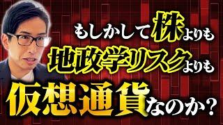 もしかして、株よりも地政学リスクよりも仮想通貨、暗号資産なのか？