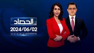 الحصاد الاخباري | 02-06-2024