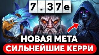 САМЫЕ ЛУЧШИЕ КЕРРИ ГЕРОИ ПАТЧА 7.37e DOTA 2