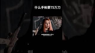 什么手枪要75万刀#movie #超燃