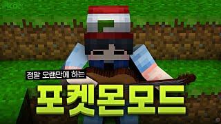 정말 오랜만에 마인크래프트 포켓몬모드