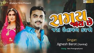 Jignesh Barot New Song | Samay Viti Jay Che Utaval Karjo |@JIGNESHKAVIRAJBAROT