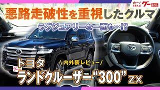 【内外装レビュー！】トヨタ大型SUV ランドクルーザー300 悪路走破性を重視したクルマ！　#グーネット