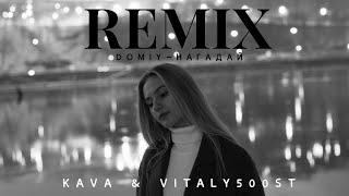 Domiy - Нагадай (KAVA & Vitaly50ost REMIX)