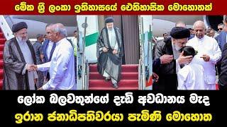 Arrival of the President of Iran, Dr. Ebrahim Raisi to Sri Lanka