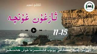 ئاۋازلىق ئەسەر ئازغۇن غۇنچە 11-15- قىسم  awazlik asar