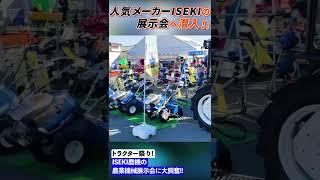 ISEKI農機の展示会が凄すぎて大興奮 #shorts