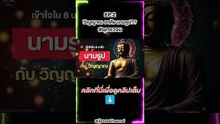 EP.2 วิญญาณ แาศัย นามรูป?? #พุทธวจน | รู้ธรรม Channel