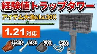 1.21対応【マイクラ統合版】経験値＆アイテム大漁！４層式天空トラップタワーの作り方【PE/PS4/Switch/Xbox/Win10】ver1.21