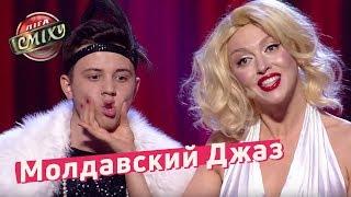 Молдавский Джаз, Мерлин Монро, Путин психанул - Стояновка | Лига Смеха 2018