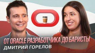 От Oracle разработчика до баристы