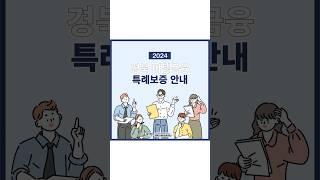 [경북신용보증재단] 2024 경북 버팀금융 특례보증