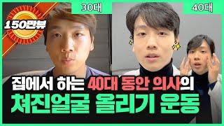 슈퍼동안 40대 의사가 매일하는 얼굴 리프팅 운동! 하루 5분만 투자하세요~