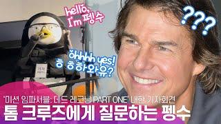 톰크루즈(Tom Cruise) 미션 임파서블 내한 기자 컨퍼런스에 난입한 펭귄, "일일 기자가 된 펭수"