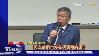 以穢物喻92共識 柯：香或漂亮都是穢物｜TVBS新聞@TVBSNEWS01