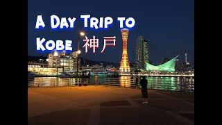 [関西] A day trip to Kobe, Japan 神戸