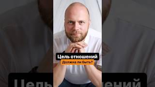 Как создать счастливые отношения? #отношение #счастье #свидание #знакомства #цель #психология