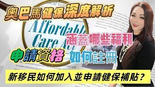 奥巴马健保大科普：资格/福利/注册，一篇看懂！新移民如何加入并申请健保补贴？