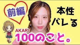 【登録者5万人記念・再UP動画】あかりんご100のコト【前編】