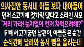 [반전사연] 의사집안 동서네 아들보다 내아들이 먼저 소고기에 젓가락 댔다고 소리친 시모, 뒤에서 고기굽던 남편이 아들을 보자 시댁을 뒤엎는데  [신청사연][사연라디오][사이다썰]