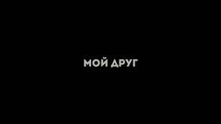 Макс Корж - Мой друг (official video)