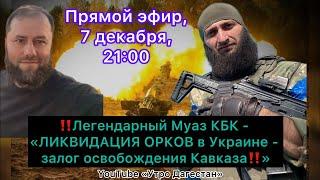 ‼️ЛИКВИДАЦИЯ ОРКОВ В Украине - залог освобождения Кавказа. Гость -легендарный Муаз КБК #утродагестан