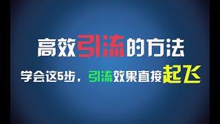 【公众号：马哥随笔】高效引流的方法，可以帮助你日引300+创业粉，一年轻松收入30万，比打工强太多！