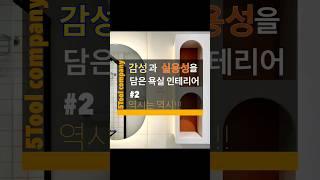 감성과 실용성을 모두 가져간 욕실인테리어#2.