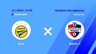 Первенство 2025 | U-13 | БАТЭ - : - Минск-2
