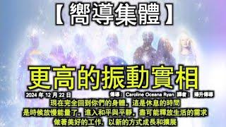 更高的振動實相【嚮導集體】現在完全回到你們的身體。這是休息的時間，是時候放慢能量了。進入和平與平靜。盡可能釋放生活的需求，做著美好的工作，以新的方式成長和擴展