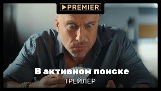 В активном поиске (2021) | Трейлер сериала | PREMIER