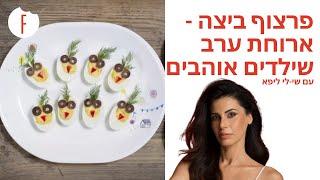 מתכון לפרצוף ביצה – ארוחת ערב שילדים אוהבים של שי-לי ליפא - פודי