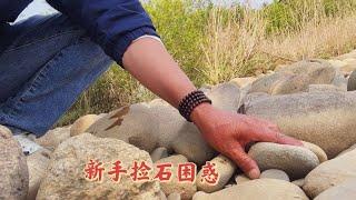 新手野外捡石头要注意什么？有2点很重要，免得踩坑