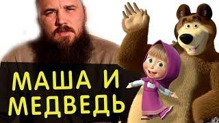 Маша и Медведь. Священник Максим Каскун