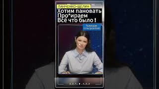 Хотим пановать-теряем всё! :Панченко-Щелин #панченко #щелин #украина