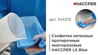 Салфетки нетканые протирочные многоразовые HACCPER LS Blue