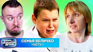 Дорогая, мы убиваем детей ► Семья Величко. ► Часть 1