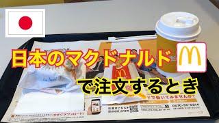 【日本語会話】マクドナルドで注文する時