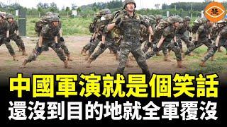 中國軍演就是個笑話 還沒到目的地就全軍覆沒