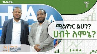 ሚልየነር ልሁን? | ሀብት ለምኔ? | ቲጃራ ጆርናል | ኡስታዝ አህመዲን ጀበል | ዛውያ ቲቪ ተግባራዊ ዳዕዋ! TIJARA JOURNAL EPISODE 3