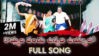 కొమ్మల పండున్నది ఉయ్యాలో పాట||kommala pandu song||tik tok trending song||sampath oggu katha||dj song