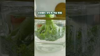 브로콜리는 이 방법이 가장 맛있어요!