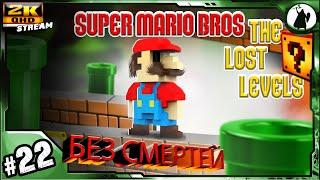 #22 Super Mario Bros 2 - челлендж без смертей/ без варпов/ без стрельбы.