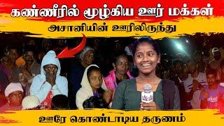 கண்ணீரில் மூழ்கிய ஊர் மக்கள்  | ஊரே கொண்டாடிய தருணம் Ashani selected  #thanuranvlogs