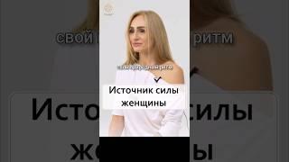 Источник силы женщины. 2021г #tanhit #женственность #женскиепрактики #женскаямедитация