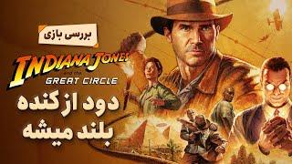 بررسی بازی Indiana Jones and the Great Circle | انحصاری با کیفیت ایکس باکس