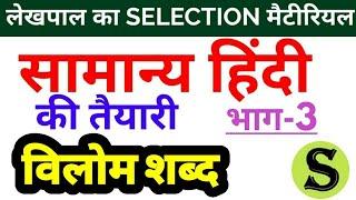 UP लेखपाल सामान्य हिंदी (विलोम शब्द) lekhpal hindi free online classes grammar ki taiyari class 3