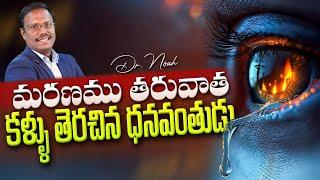 #Sunday1stService | మరణము తరువాత కళ్ళు తెరచిన ధనవంతుడు | #live | 25 May 2025 | Dr.Noah