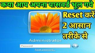 How To Reset Windows 7 Password reset kaise karen || Windews 7 Computer ka Password Kaise Tode