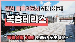 [부천복층빌라](B230923) 중동신도시 한복판에 있는 복층 테라스 타입! 층고가 높아서 독립생활이 가능해요~ 학군, 생활인프라도 너무 좋은 위치! 부천 심곡동 [부천테라스빌라]